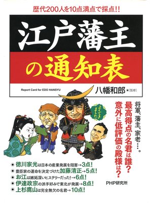 cover image of 江戸藩主の通知表